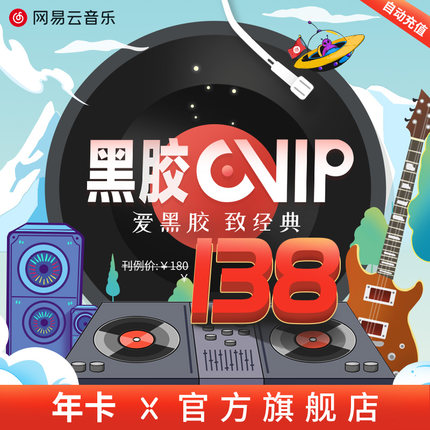【填手機(jī)號極速充值】網(wǎng)易云音樂會員年卡黑膠VIP會員音樂會員1年